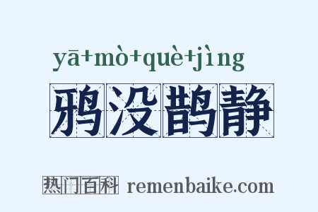 鸦没鹊静是什么意思的图片